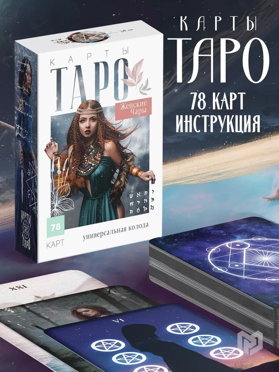 Таро Женские чары 78 карт