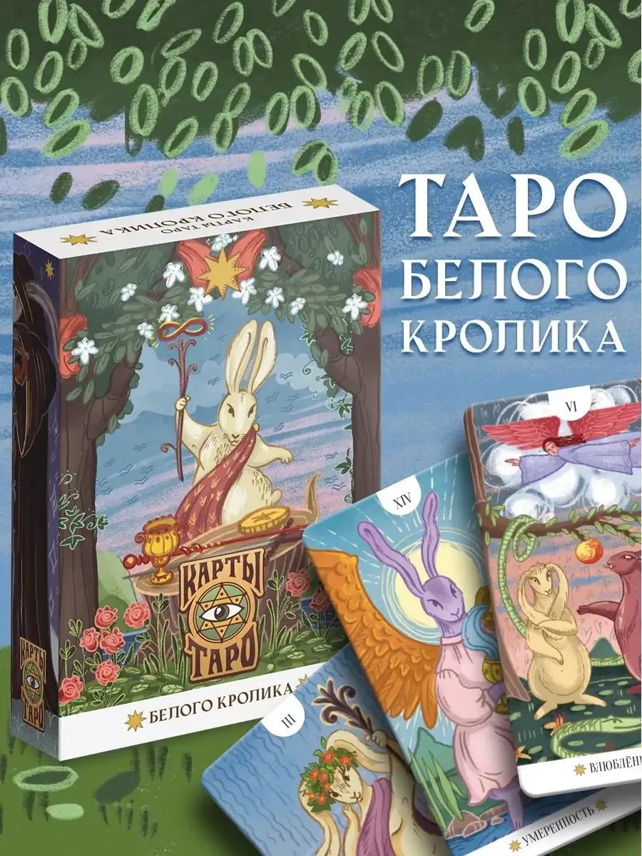 Таро Белый кролик 78 карт