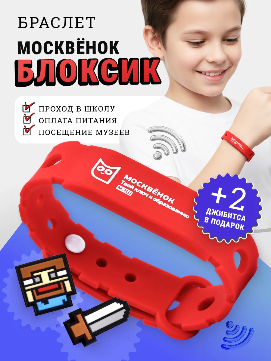 Электронный браслет Москвенок БЛОКСИК Красный