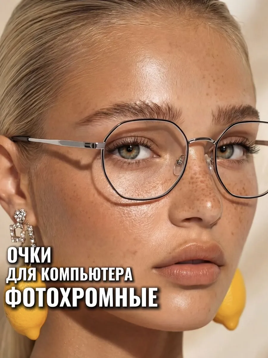 Очки для компьютера фотохромные имиджевые без диоптрий