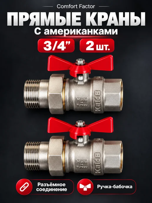 Comfort Factor Комплект подключения радиатора прямой 3 4", белый, фото 2