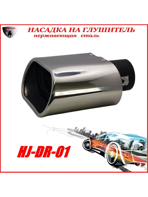 TORINO AUTO Насадка на глушитель декоративная HJ-DR-01, вариант