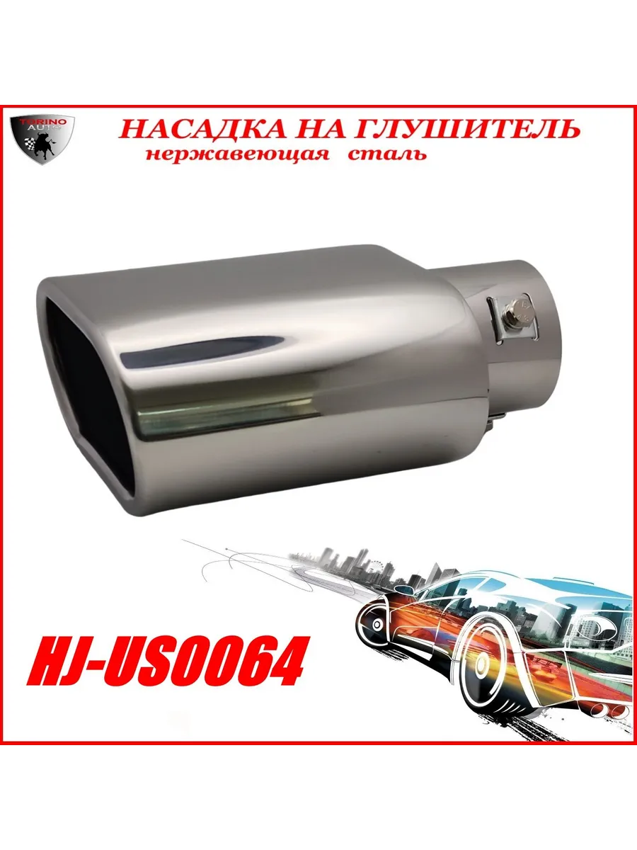 Насадка на глушитель декоративная HJ-US0064