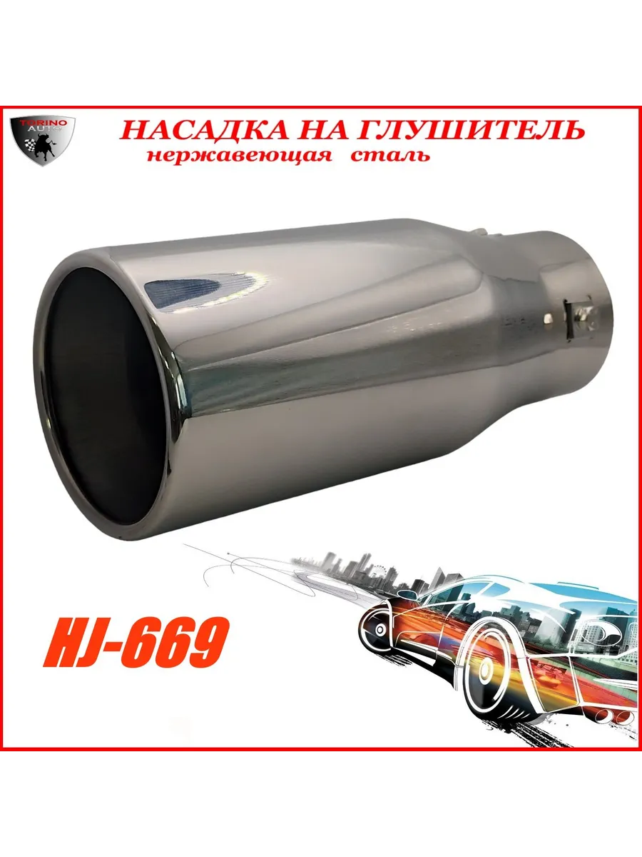 Насадка на глушитель декоративная HJ-669