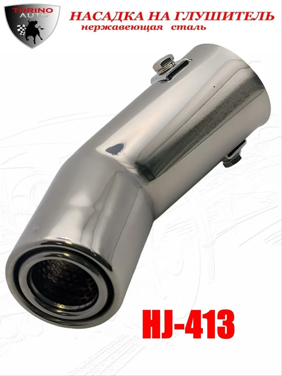 Насадка на глушитель декоративная HJ-413