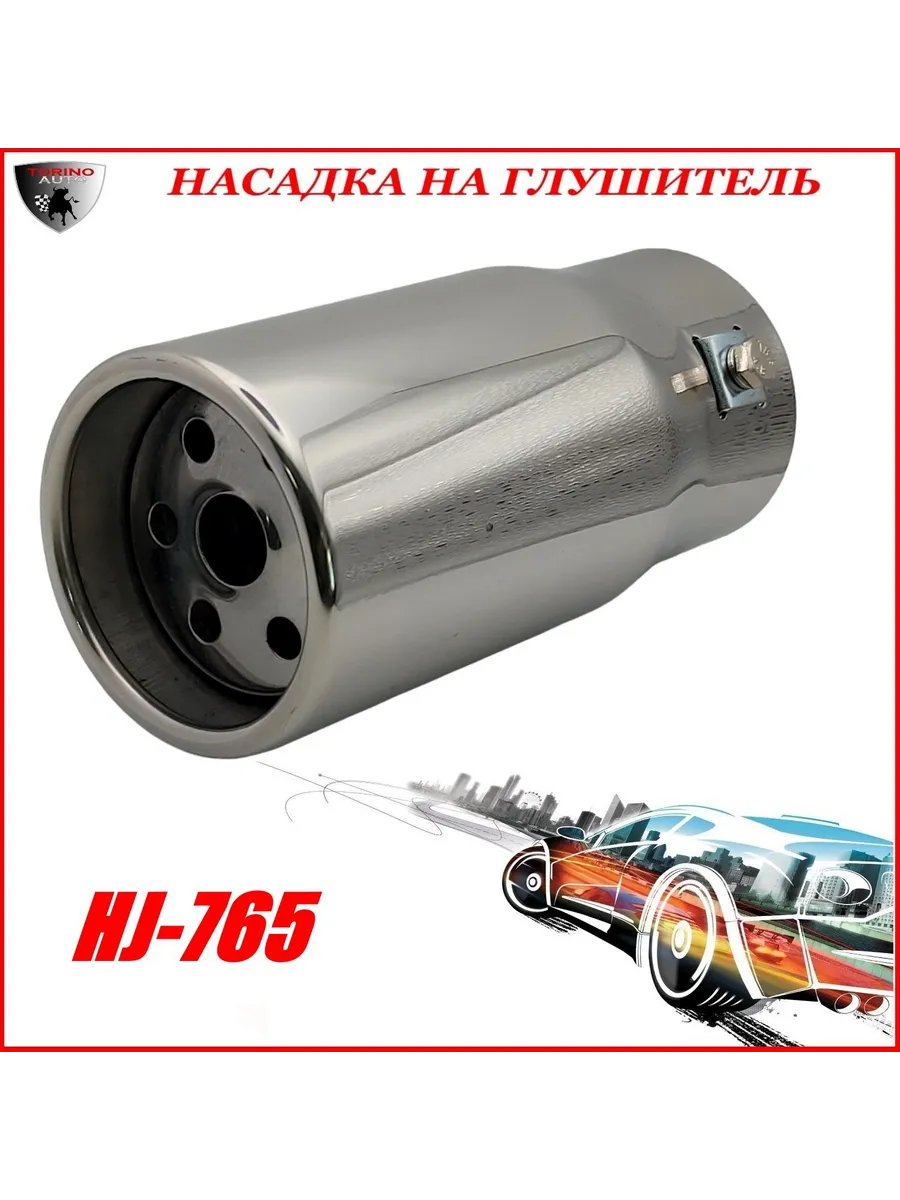 Насадка на глушитель декоративная HJ-765