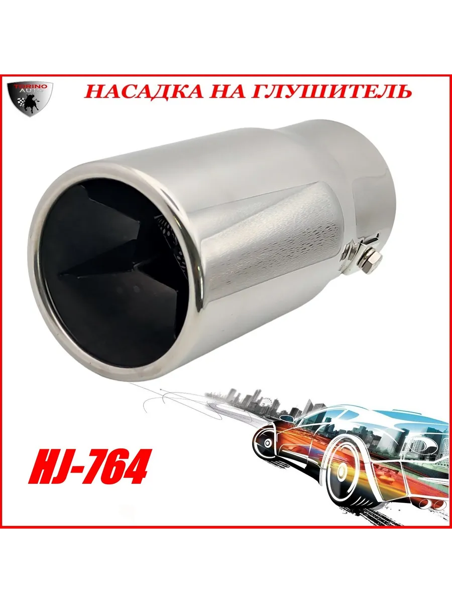 Насадка на глушитель декоративная HJ-764