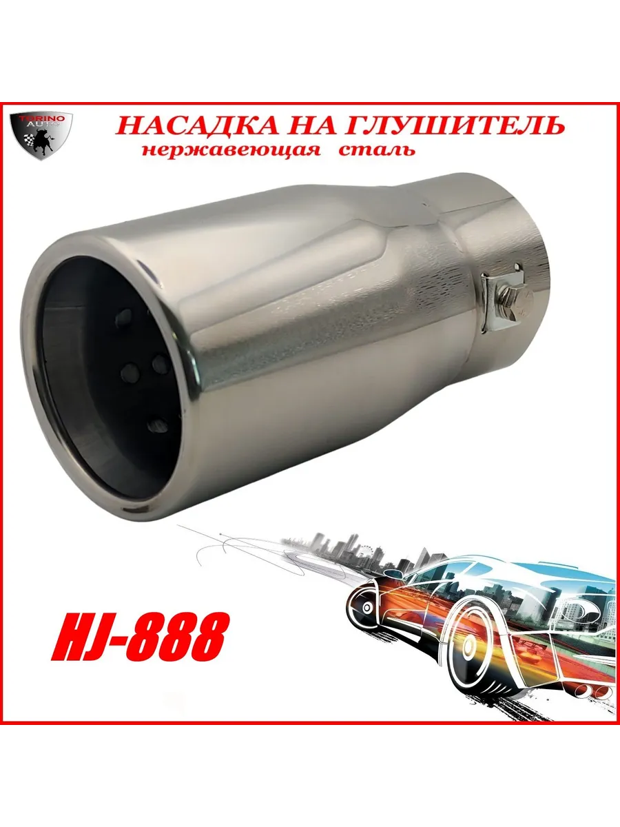 Насадка на глушитель декоративная HJ-888