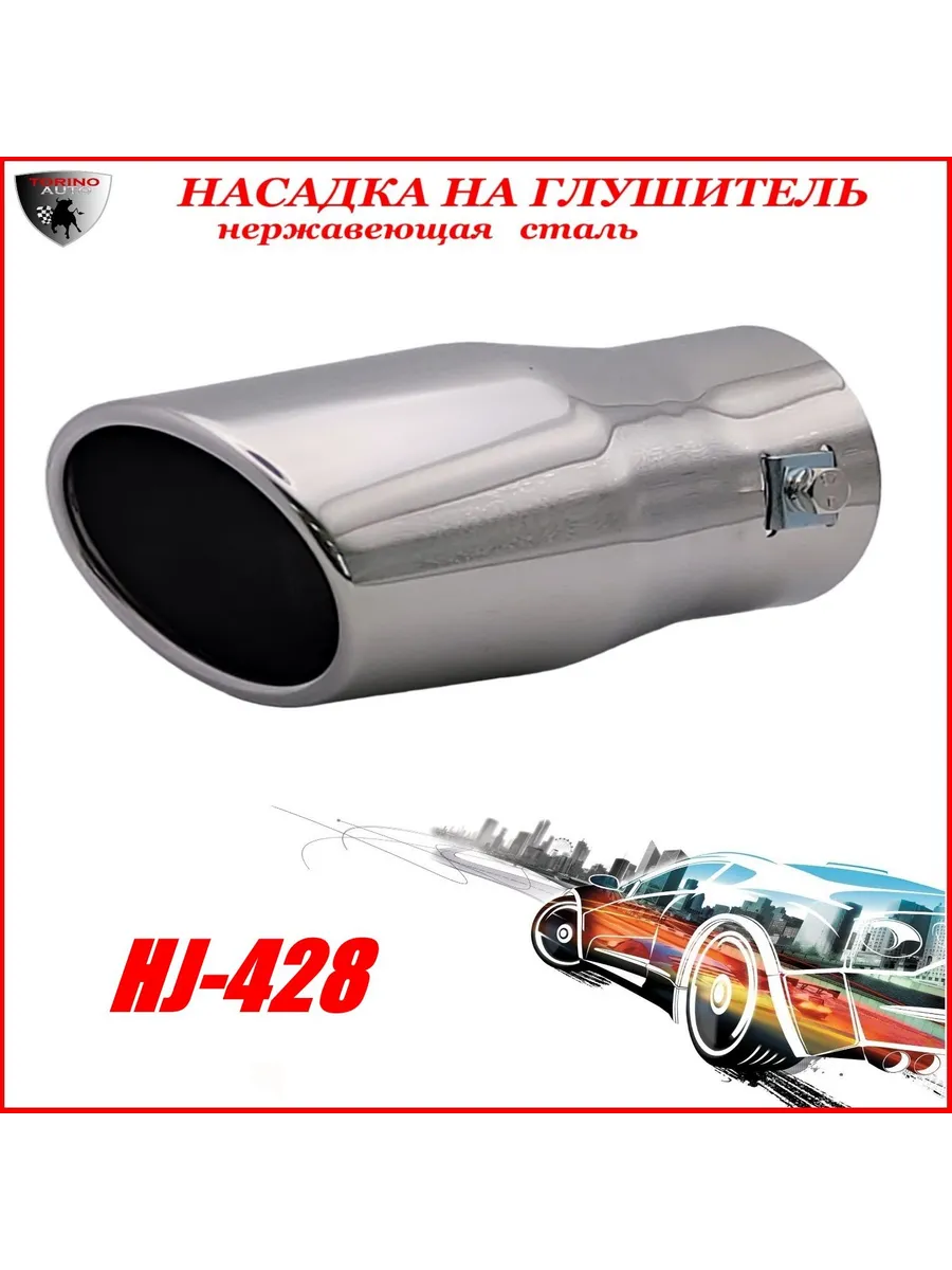 Насадка на глушитель декоративная HJ-428