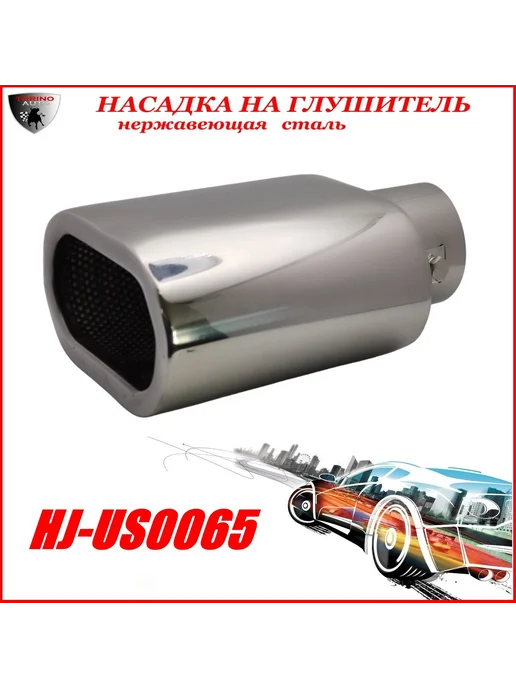 TORINO AUTO Насадка на глушитель декоративная HJ-US0065, вариант