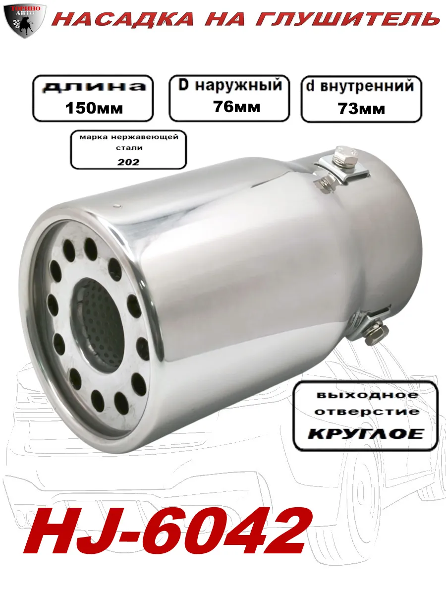 Насадка на глушитель декоративная HJ-6042