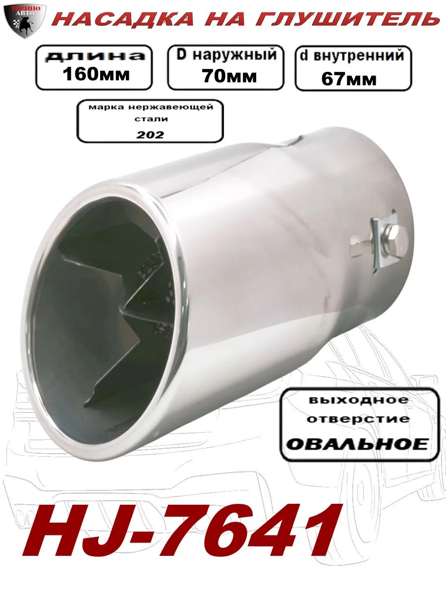 Насадка на глушитель декоративная HJ-7641