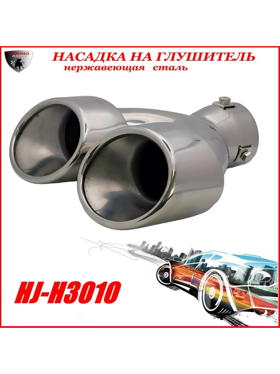 Насадка на глушитель декоративная HJ-H3010
