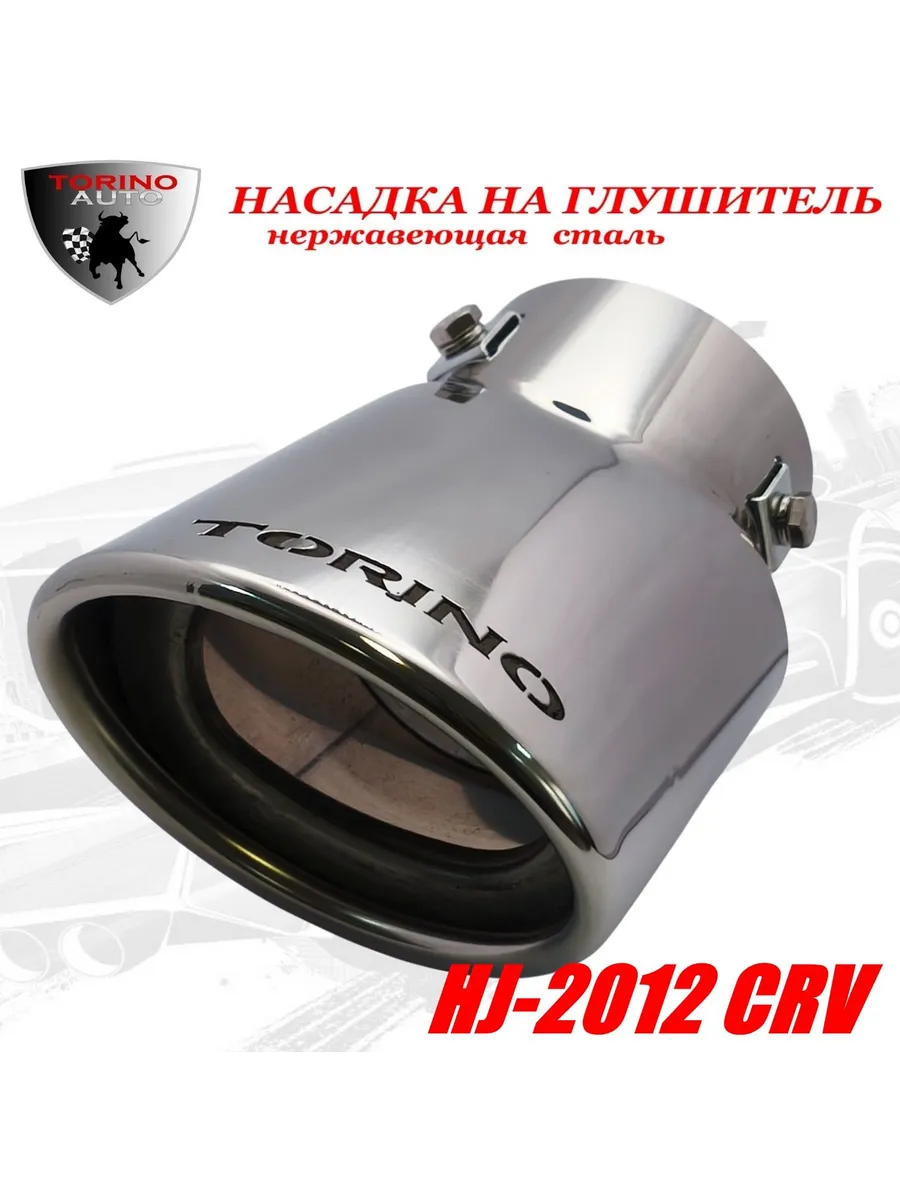 Насадка на глушитель декоративная HJ-2012 CRV
