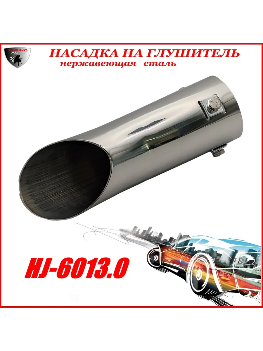 Насадка на глушитель декоративная HJ-6013.0