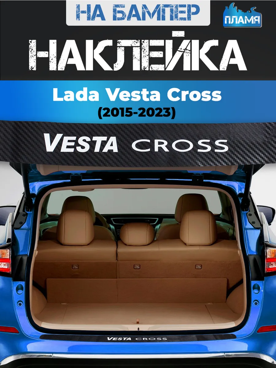 Накладка наклейка на задний бампер Lada Vesta Cross