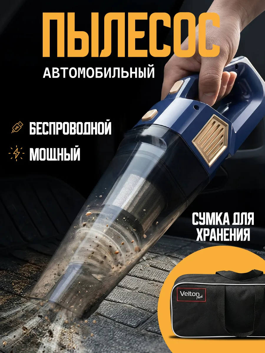Беспроводной мощный пылесос для салона машины автопылесос