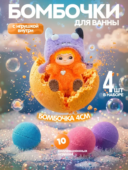 Bomb Master Бомбочки для ванны для детей с игрушкой внутри, оранжевый