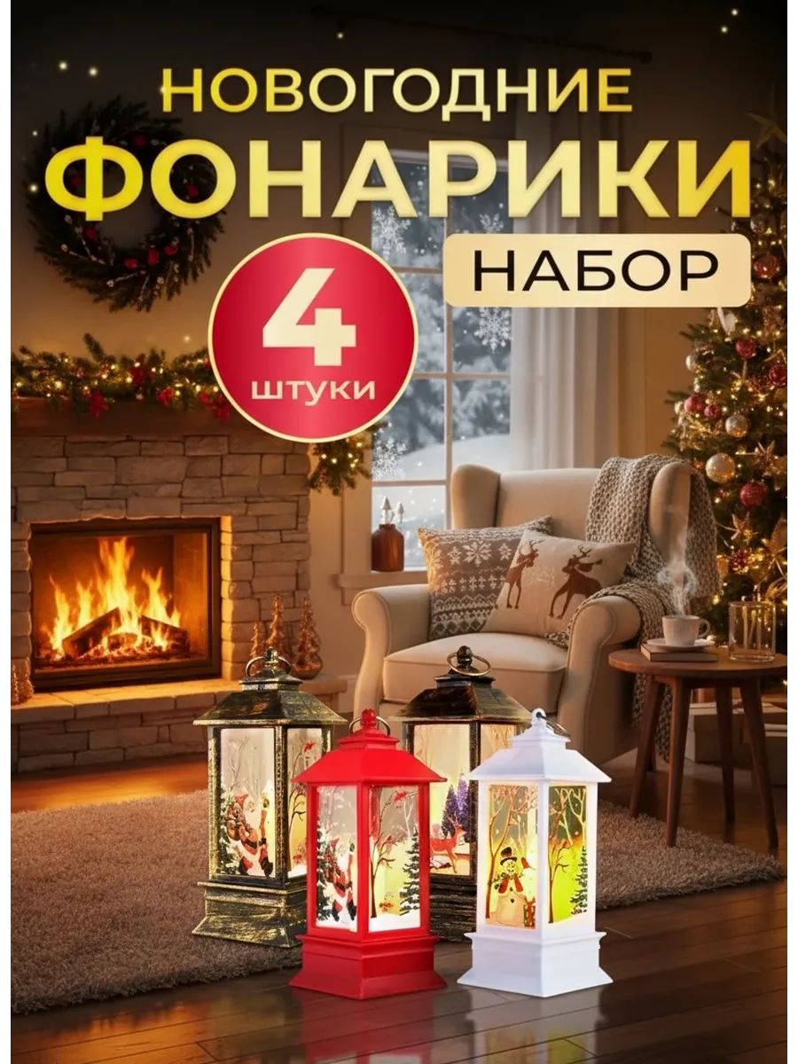 Новогодний фонарь декоративный светильник 4 шт
