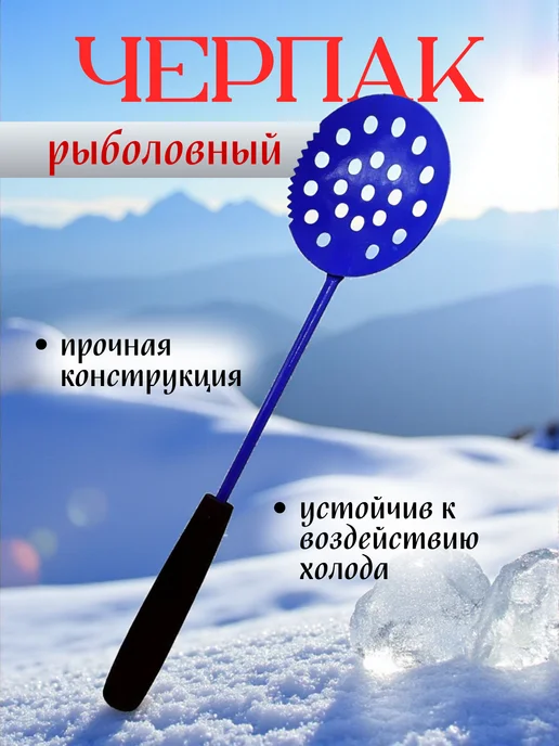 Мир рыбалки и туризма Черпак для льда, для зимней рыбалки, окрашенный 34,5см, синий