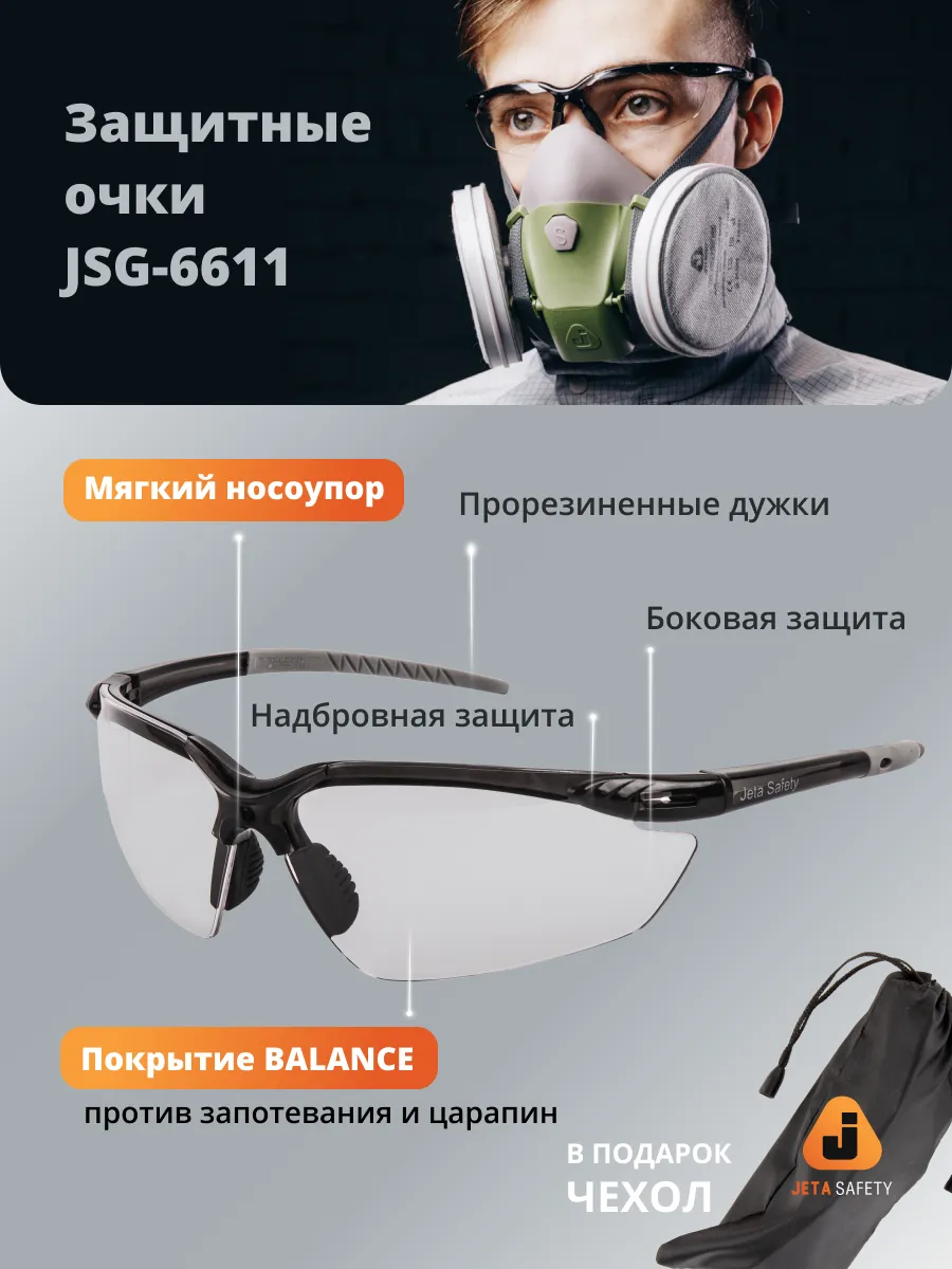 Защитные очки JSG-6611 Horizon с чехлом