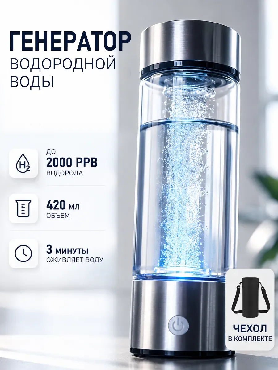 Портативный генератор ионизатор водородной воды бутылка