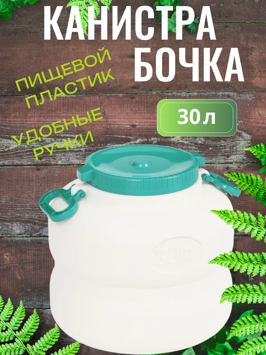 Канистра бочка 30л с навесными ручками