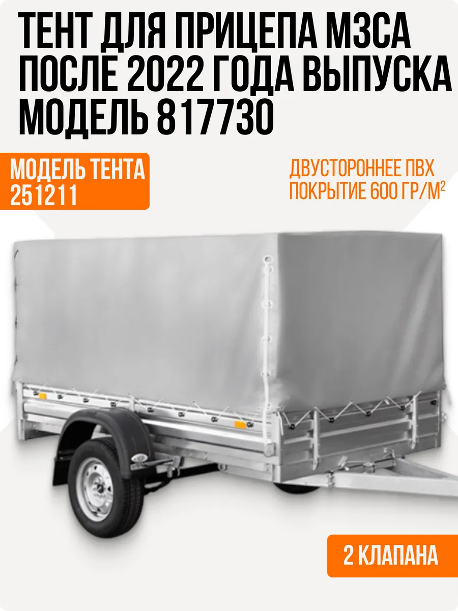 Тент для прицепа МЗСА 817730 после 2022 г.в. модель 251211