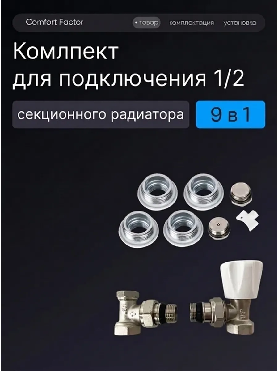 Комплект подключения радиатора угловой 1/2"
