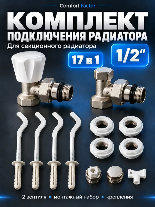 Comfort Factor Комплект подключения радиатора угловой 1 2", белый
