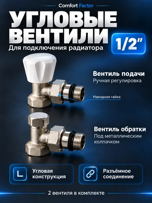 Comfort Factor Комплект подключения радиатора угловой 1 2", белый, фото 3