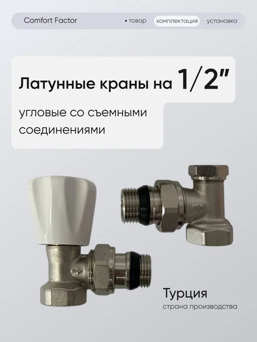 Comfort Factor Комплект подключения радиатора угловой 1 2", белый, фото 8