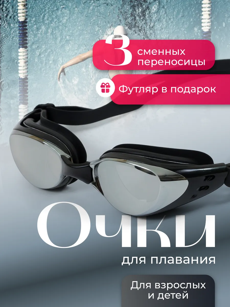 Очки для плавания