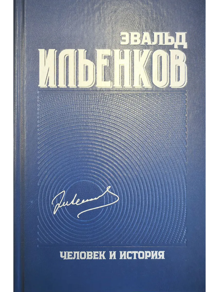 Ильенков Собрание сочинений Том 9 , Человек и История.