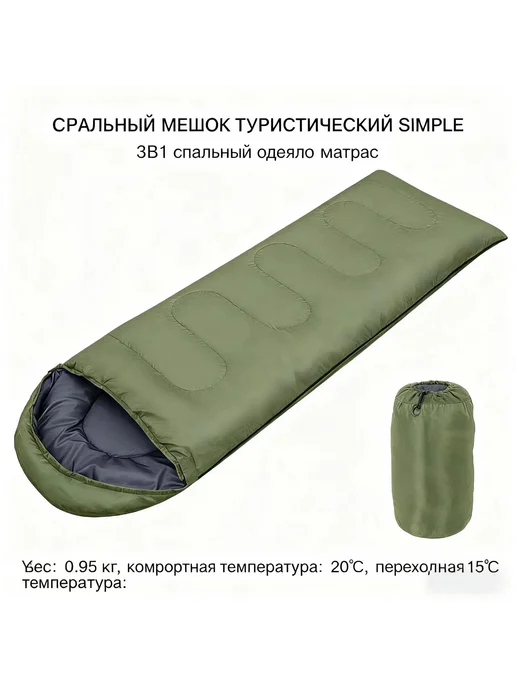 Дорожный спальный мешок, 210х75 см, низкая температура +10°C, зеленый