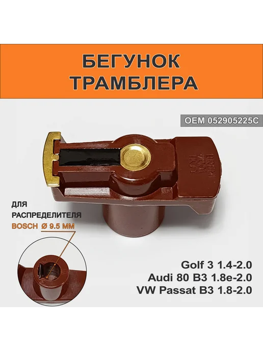 BREMI Бегунок трамблера Audi 80 B3 1.8, 9.5 мм, вариант