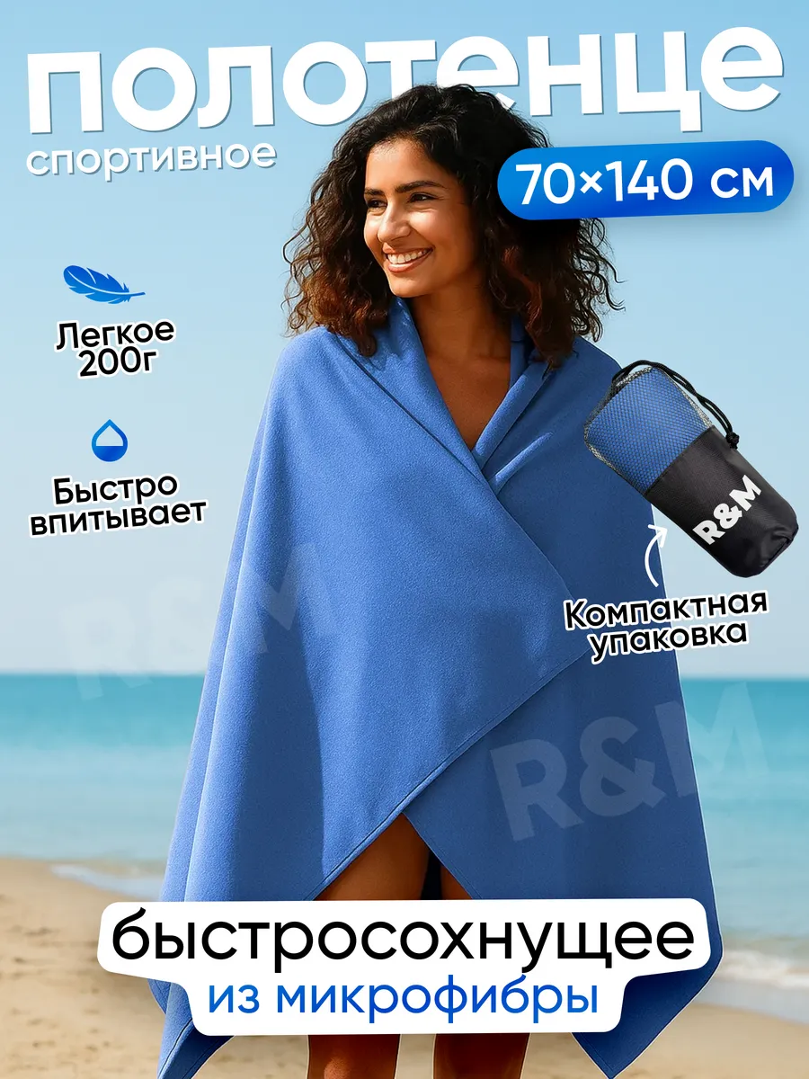 Полотенце спортивное быстросохнущее из микрофибры