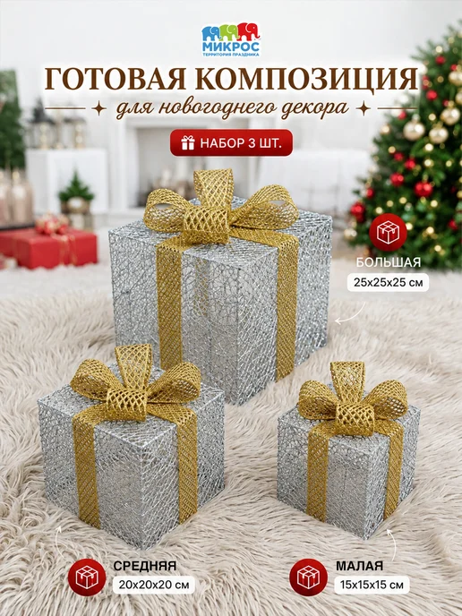 Микрос, территория праздника Фигура светодиодная подарочные коробки под елку, серый, фото 2