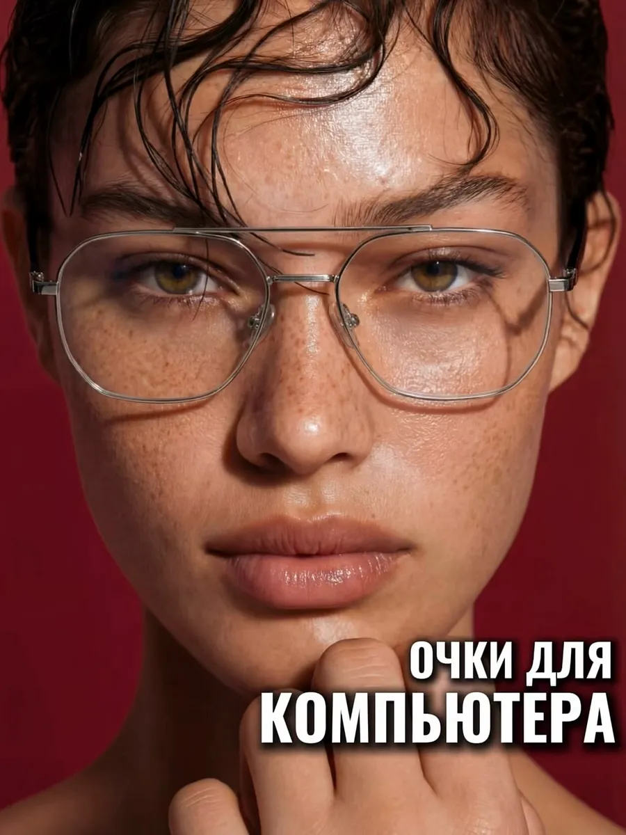 Очки для компьютера имиджевые защитные без диоптрий