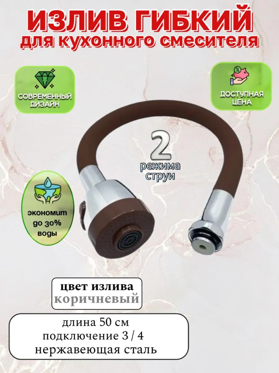 Излив гнущийся для смесителя Коричневый с переключателем