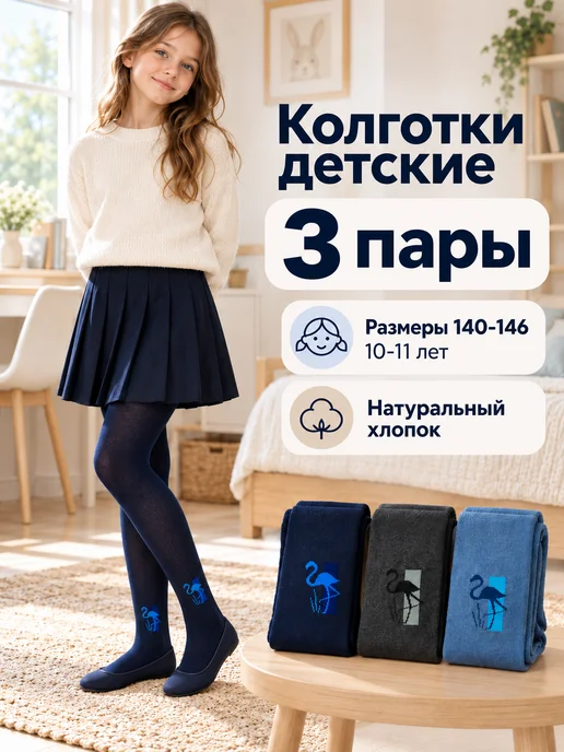 Гамма ОТФ Набор детских колготок 3 шт, 3 шт
