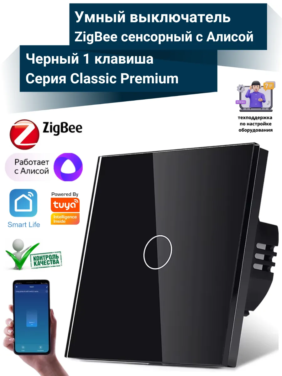 Умный сенсорный Zigbee выключатель c Алисой 1 кл. Premium
