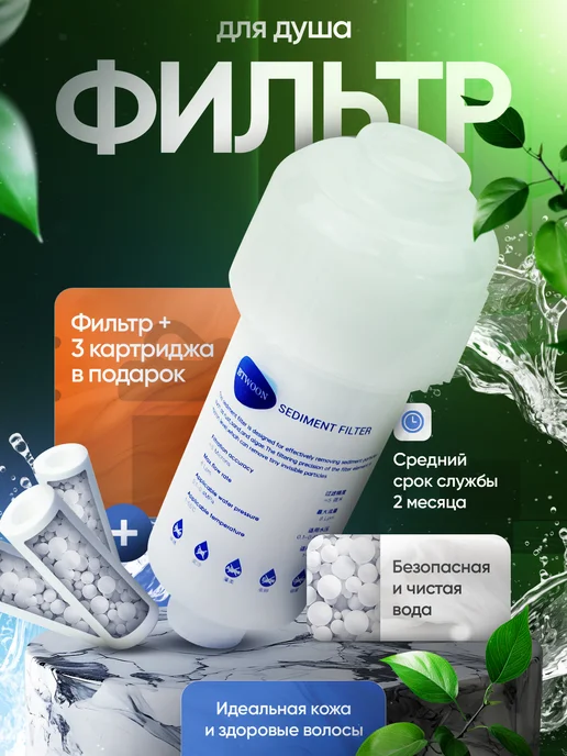Фильтр для душа от хлора и ржавчины + три сменных картриджа, белый