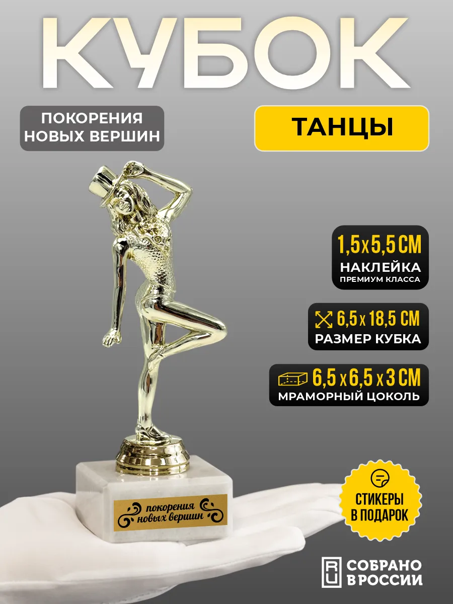 Кубок подарочный Танцы - 1 штука