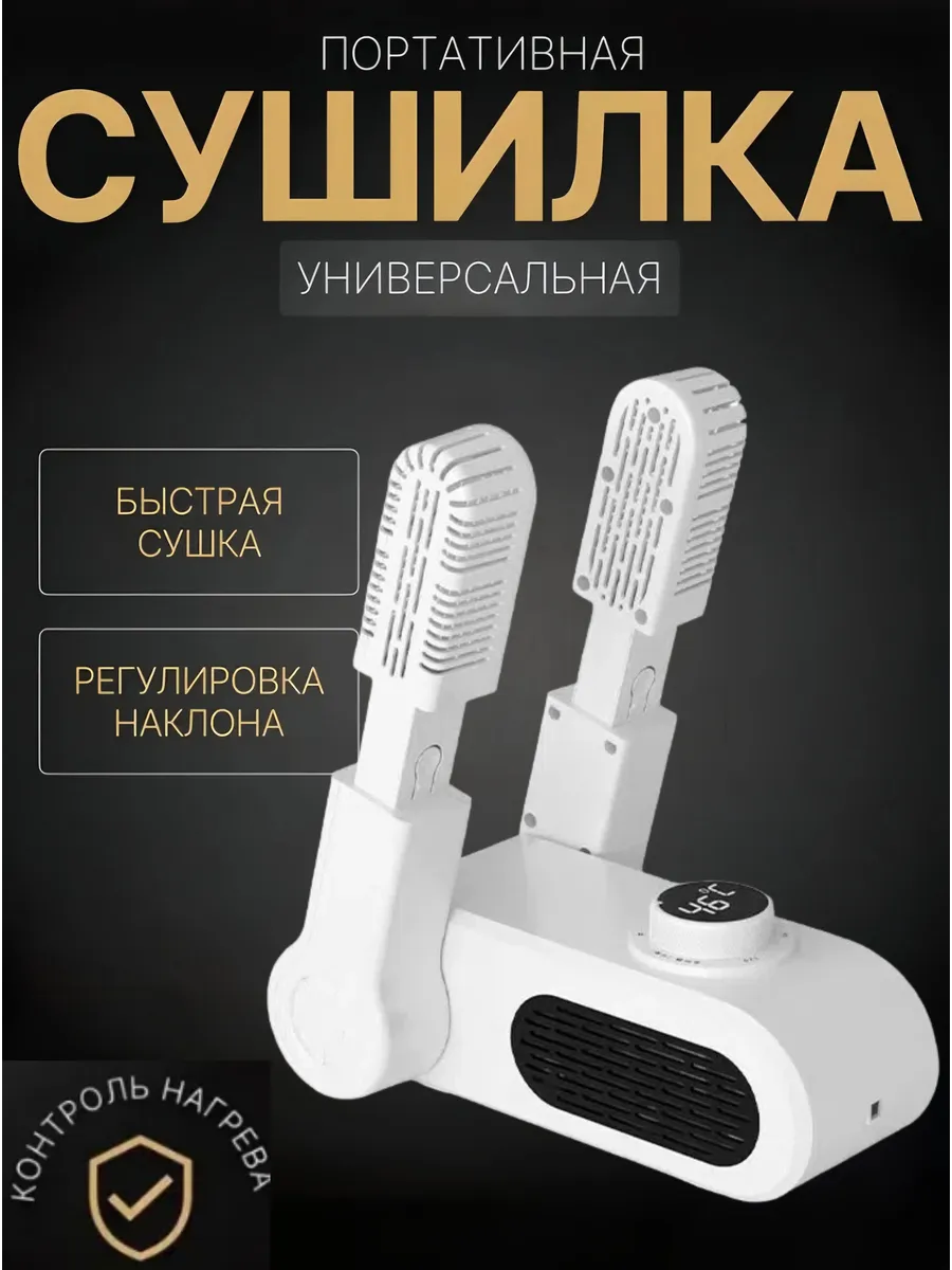 Сушилка для обуви, варежек, перчаток