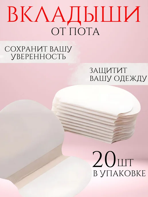 Прокладки-вкладыши для подмышек от пота защита от пота, 20 шт