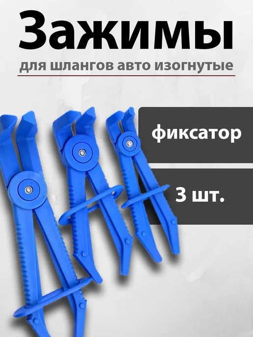 Зажимы для шлангов авто с фиксатором изогнутые, вариант