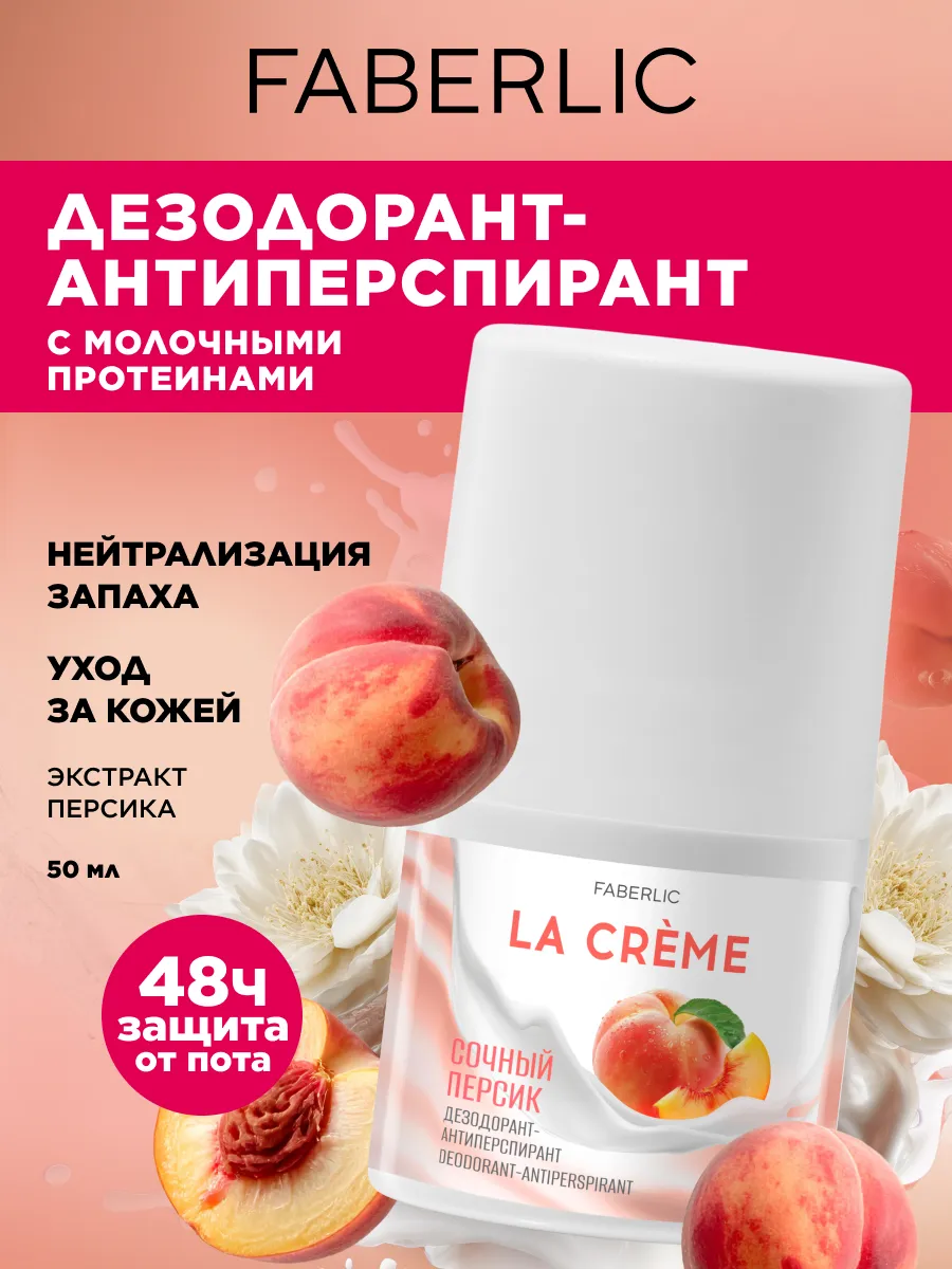 Дезодорант женский шариковый Сочный персик La Creme