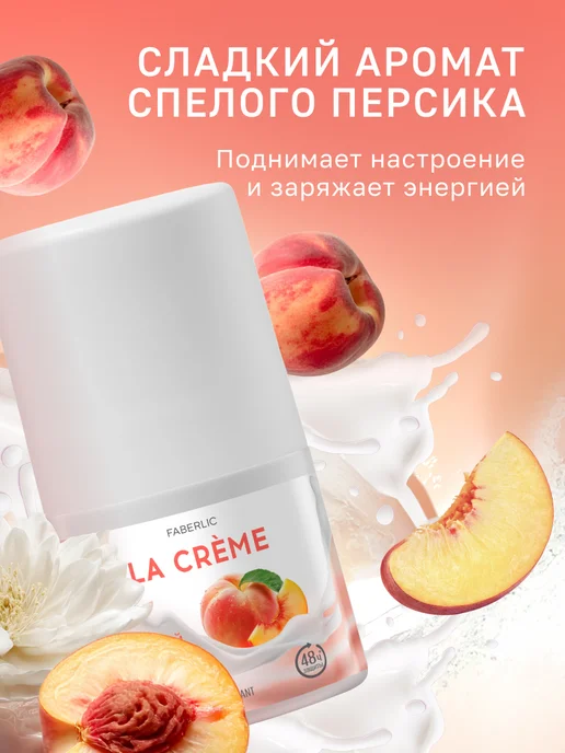 Faberlic Дезодорант женский шариковый Сочный персик La Creme, 50 мл, фото 2