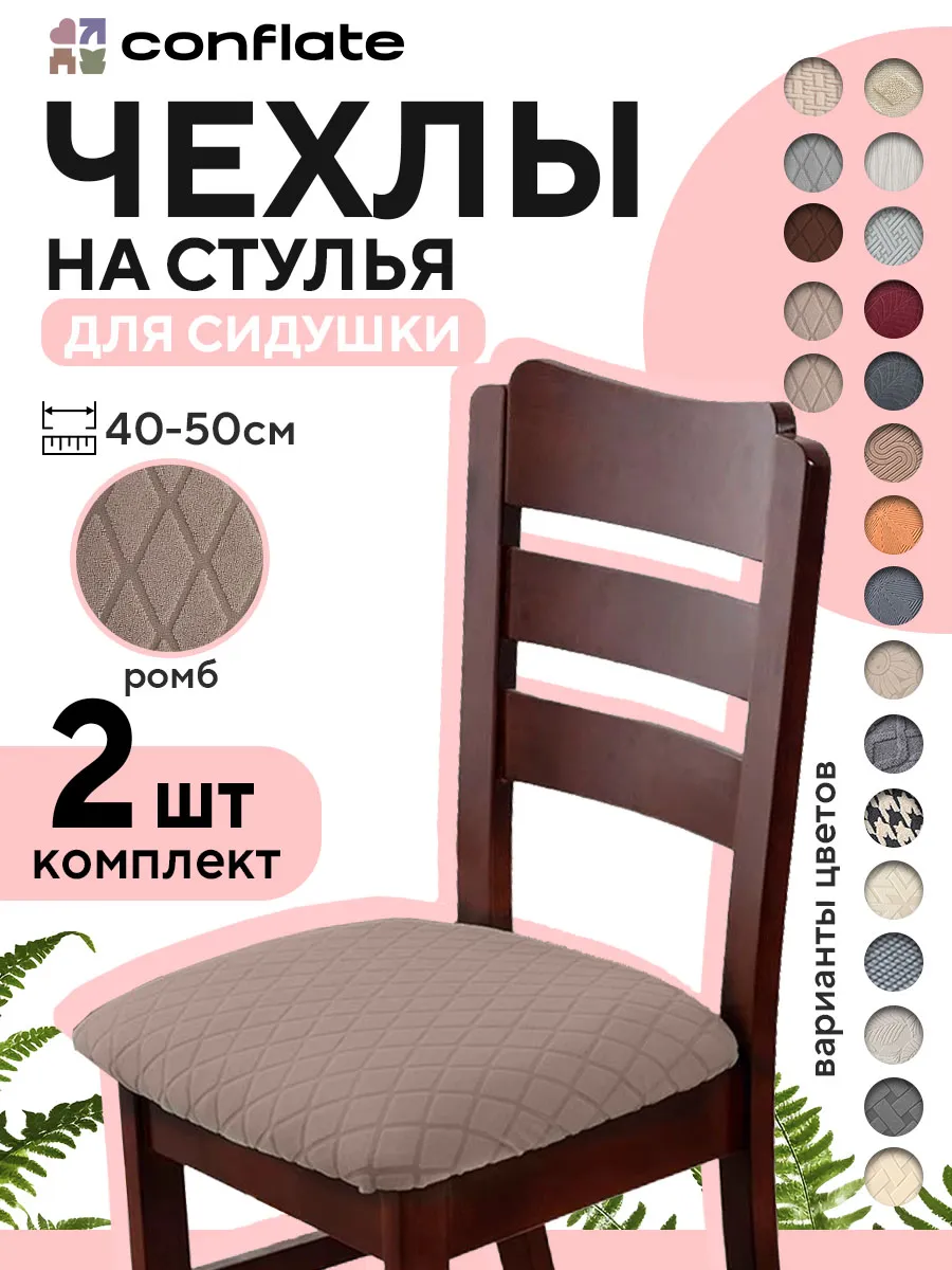 Чехол на сиденье стула, 2 шт, кофейный